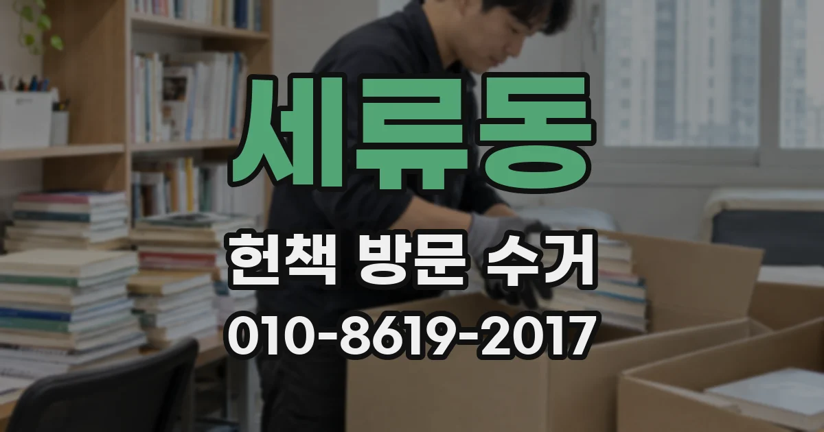 세류동 헌책 방문 수거