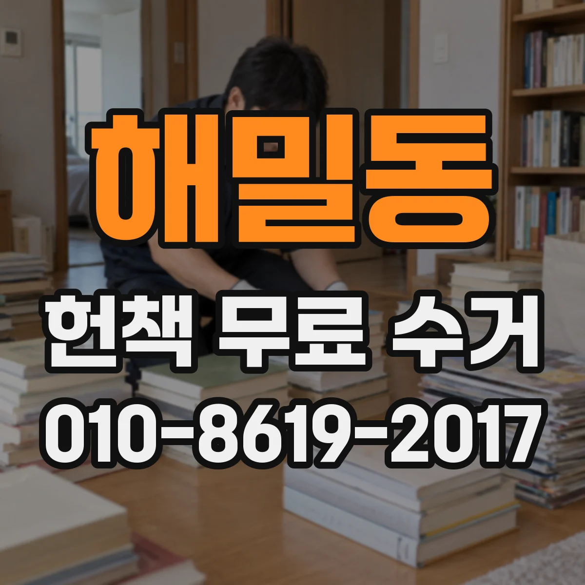 해밀동 헌책 무료 수거