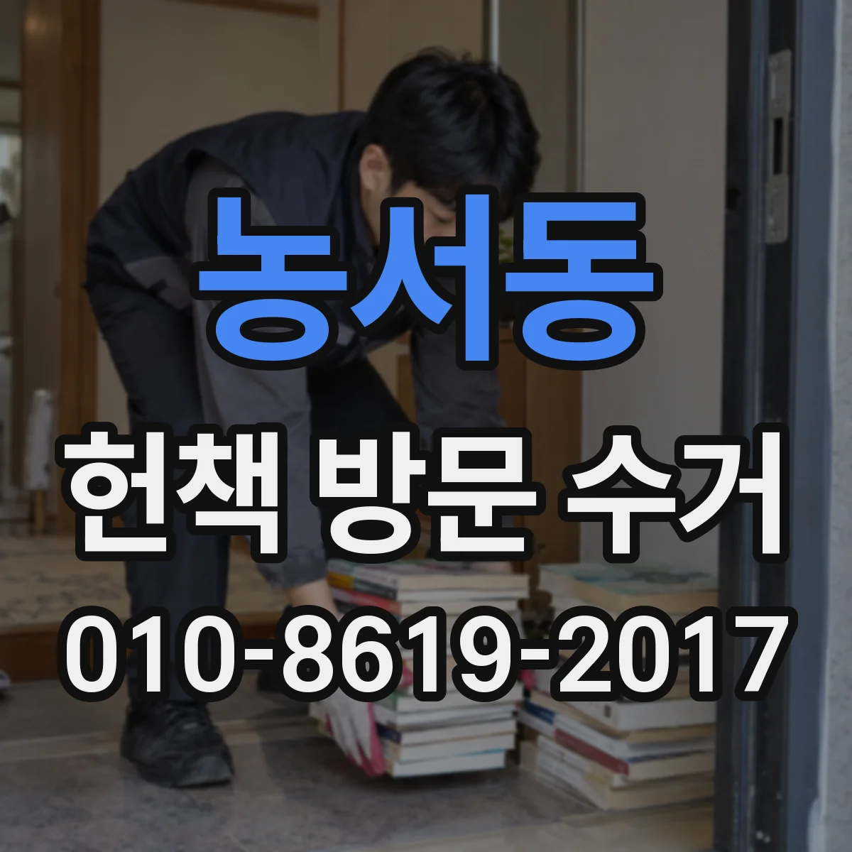 농서동 헌책 방문 수거