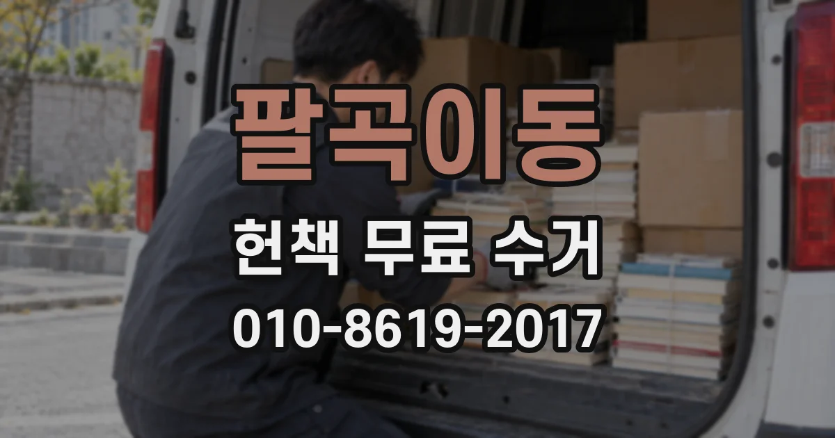 팔곡이동 헌책 무료 수거