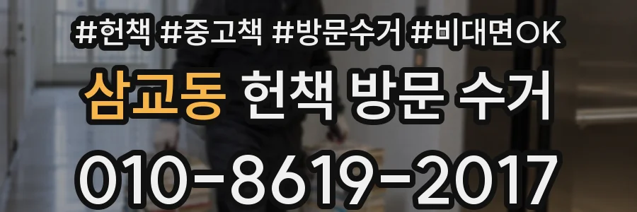 삼교동 헌책 방문 수거
