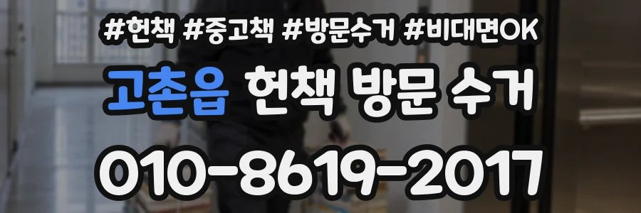 고촌읍 헌책 방문 수거