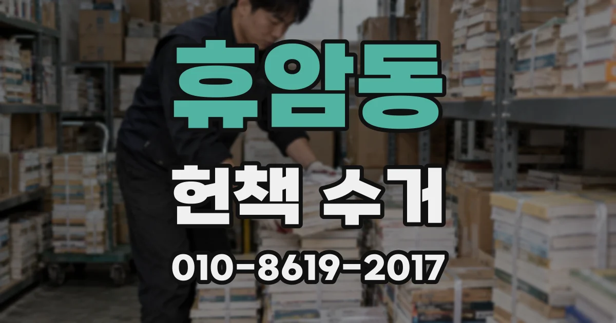 휴암동 헌책 수거