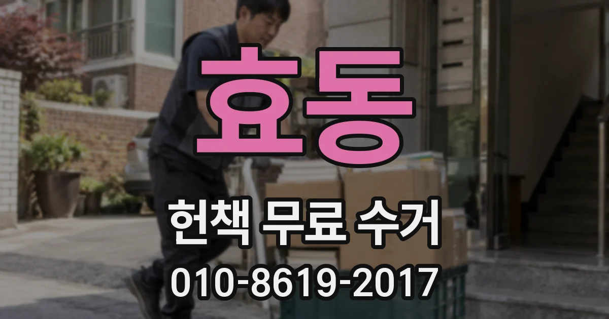 효동 헌책 무료 수거