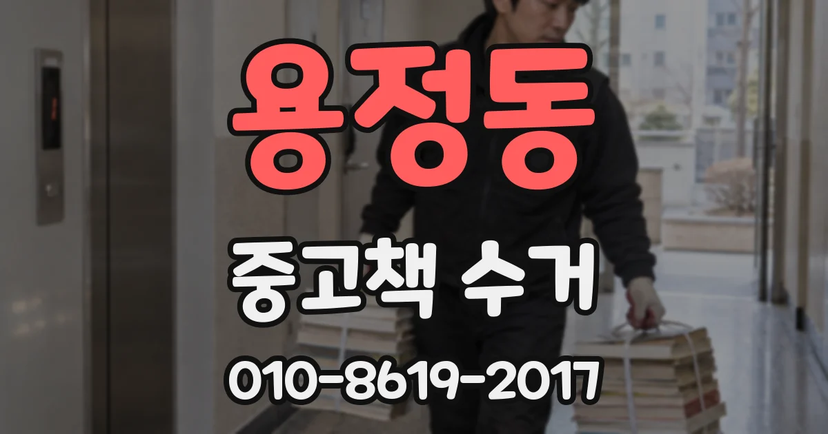 용정동 중고책 수거