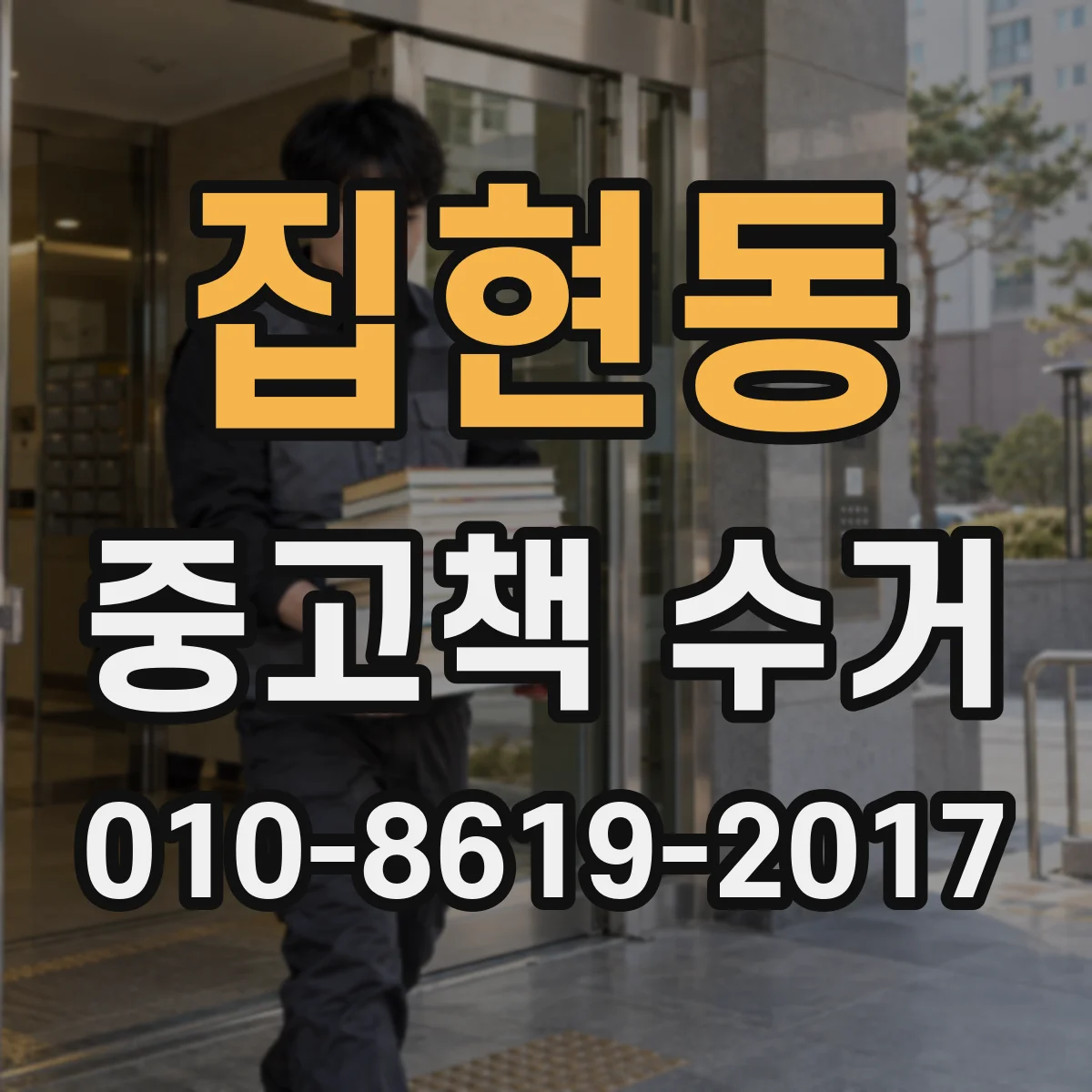 집현동 중고책 수거