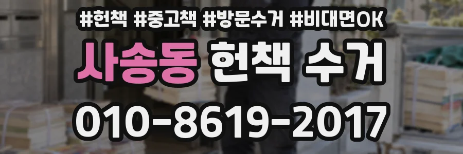 사송동 헌책 수거