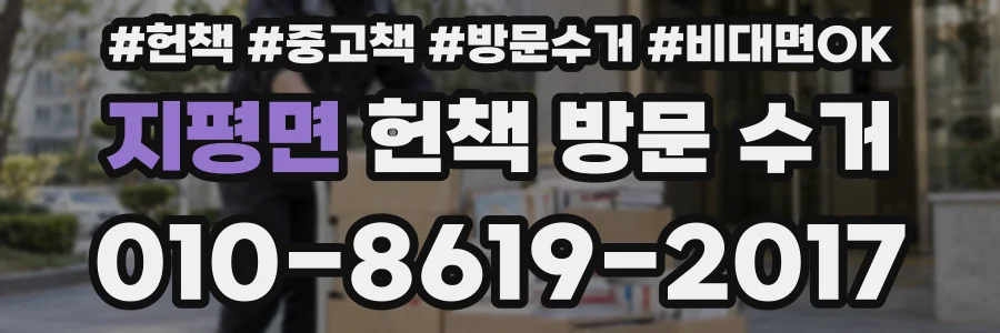 지평면 헌책 방문 수거