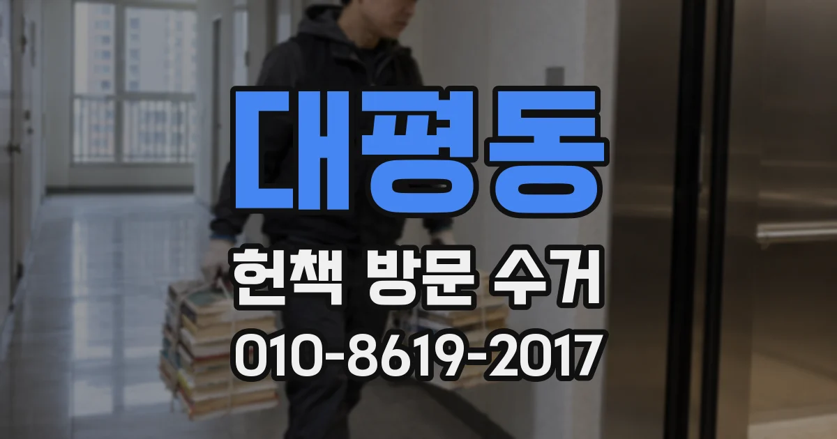 대평동 헌책 방문 수거