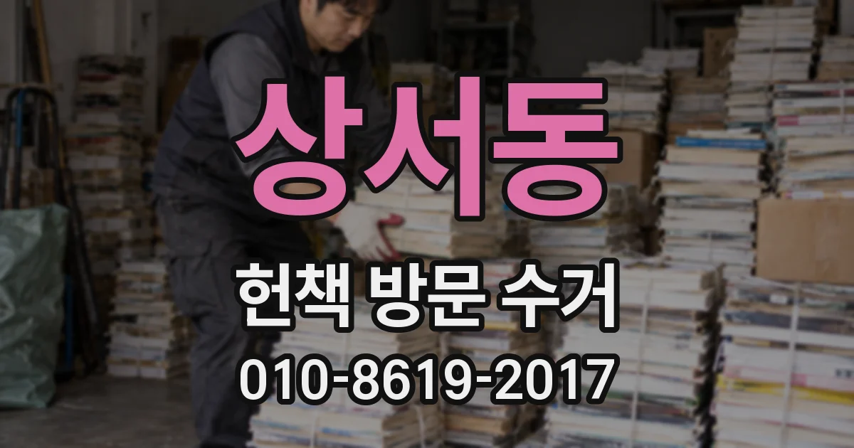상서동 헌책 방문 수거