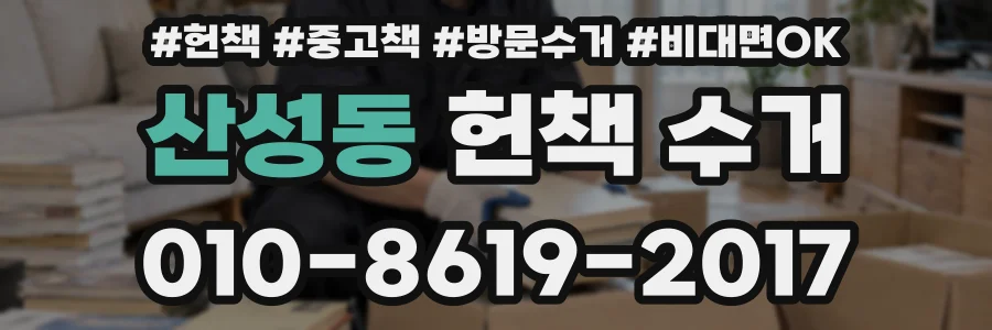 산성동 헌책 수거