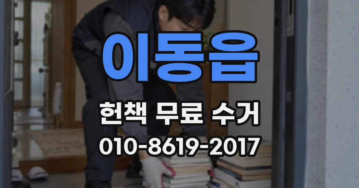 이동읍 헌책 무료 수거
