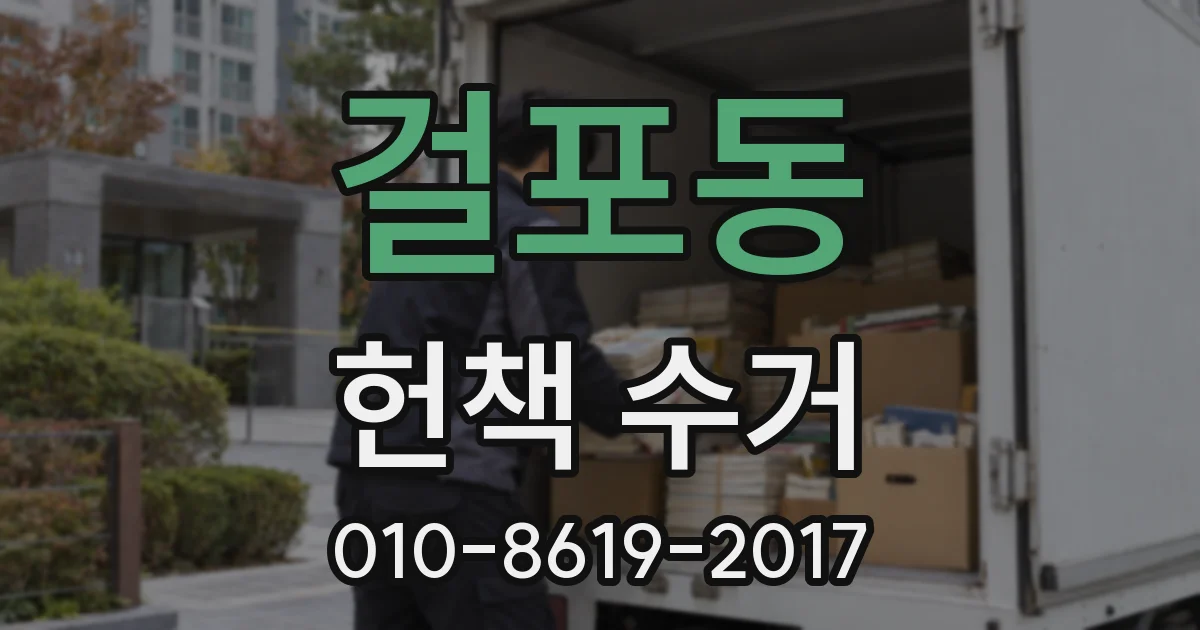 걸포동 헌책 수거