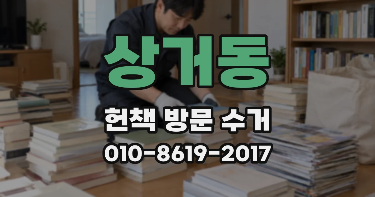 상거동 헌책 방문 수거