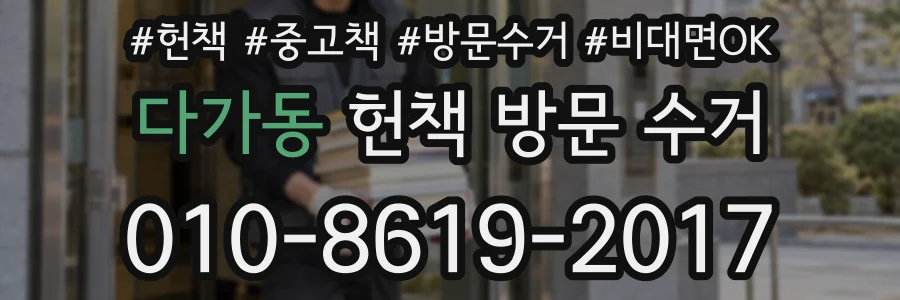 다가동 헌책 방문 수거