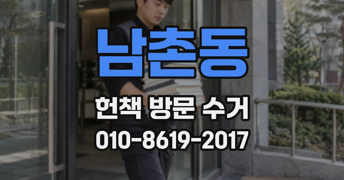 남촌동 헌책 방문 수거