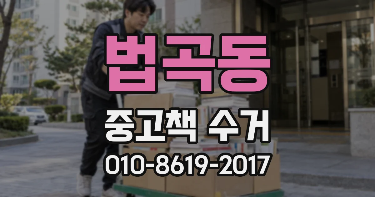 법곡동 중고책 수거
