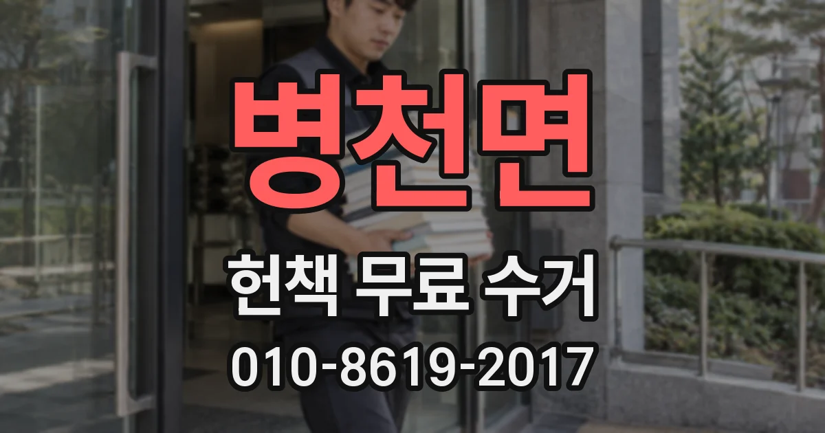 병천면 헌책 무료 수거