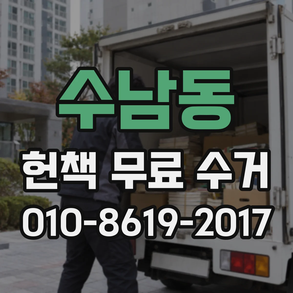 수남동 헌책 무료 수거