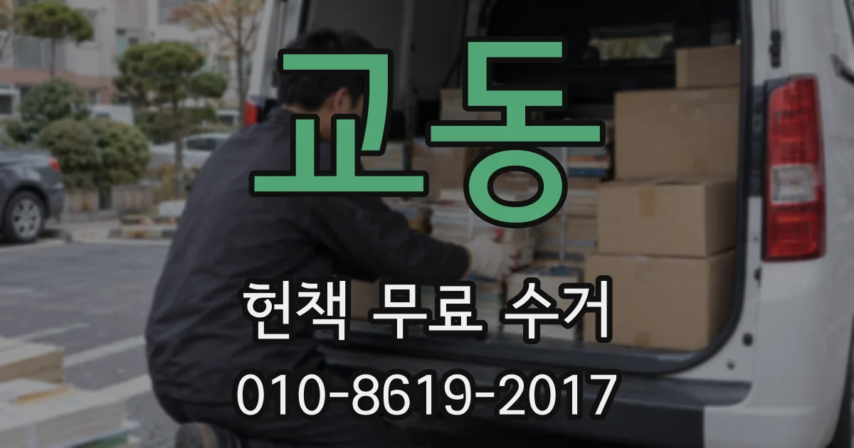 교동 헌책 무료 수거