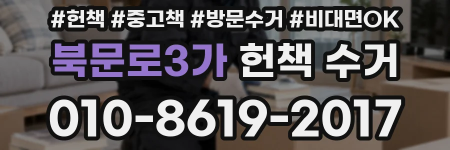 북문로3가 헌책 수거