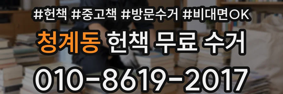 청계동 헌책 무료 수거