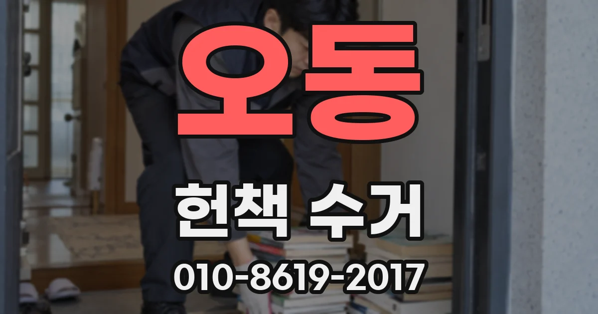 오동 헌책 수거