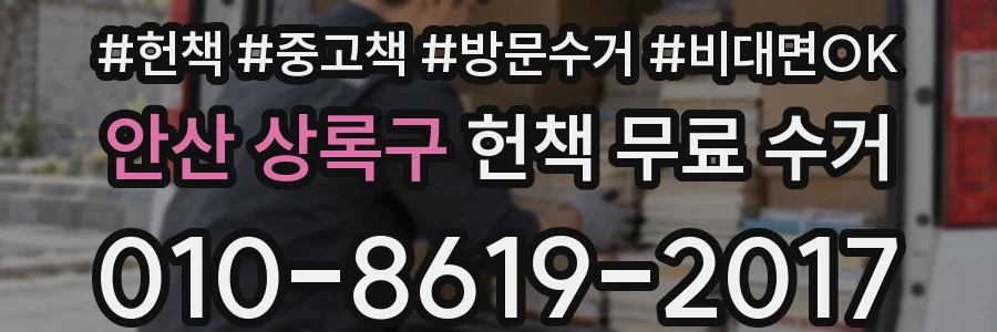 안산 상록구 헌책 무료 수거