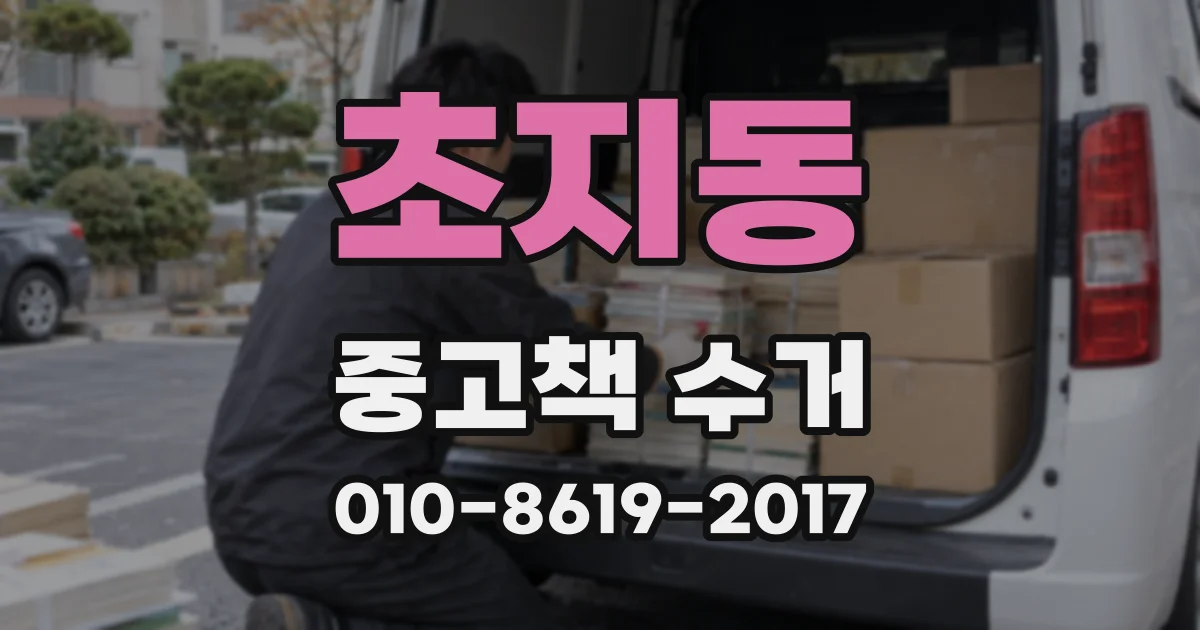 초지동 중고책 수거