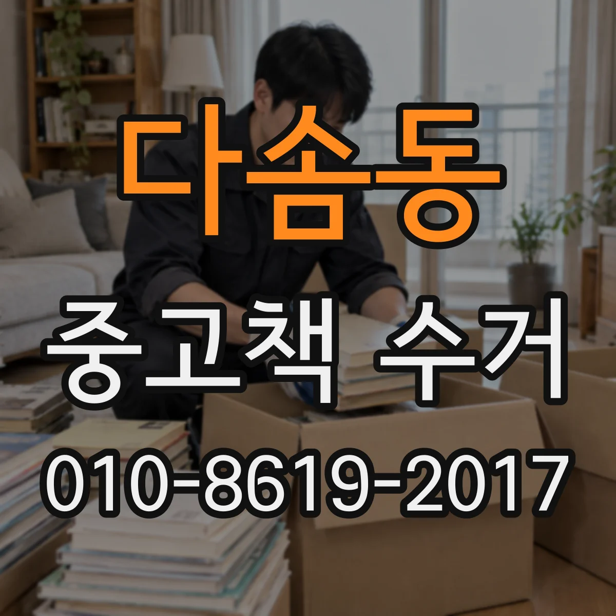 다솜동 중고책 수거
