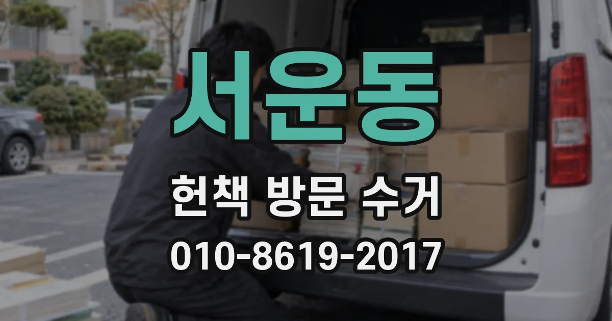 서운동 헌책 방문 수거