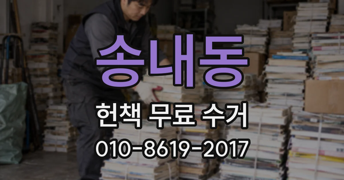 송내동 헌책 무료 수거