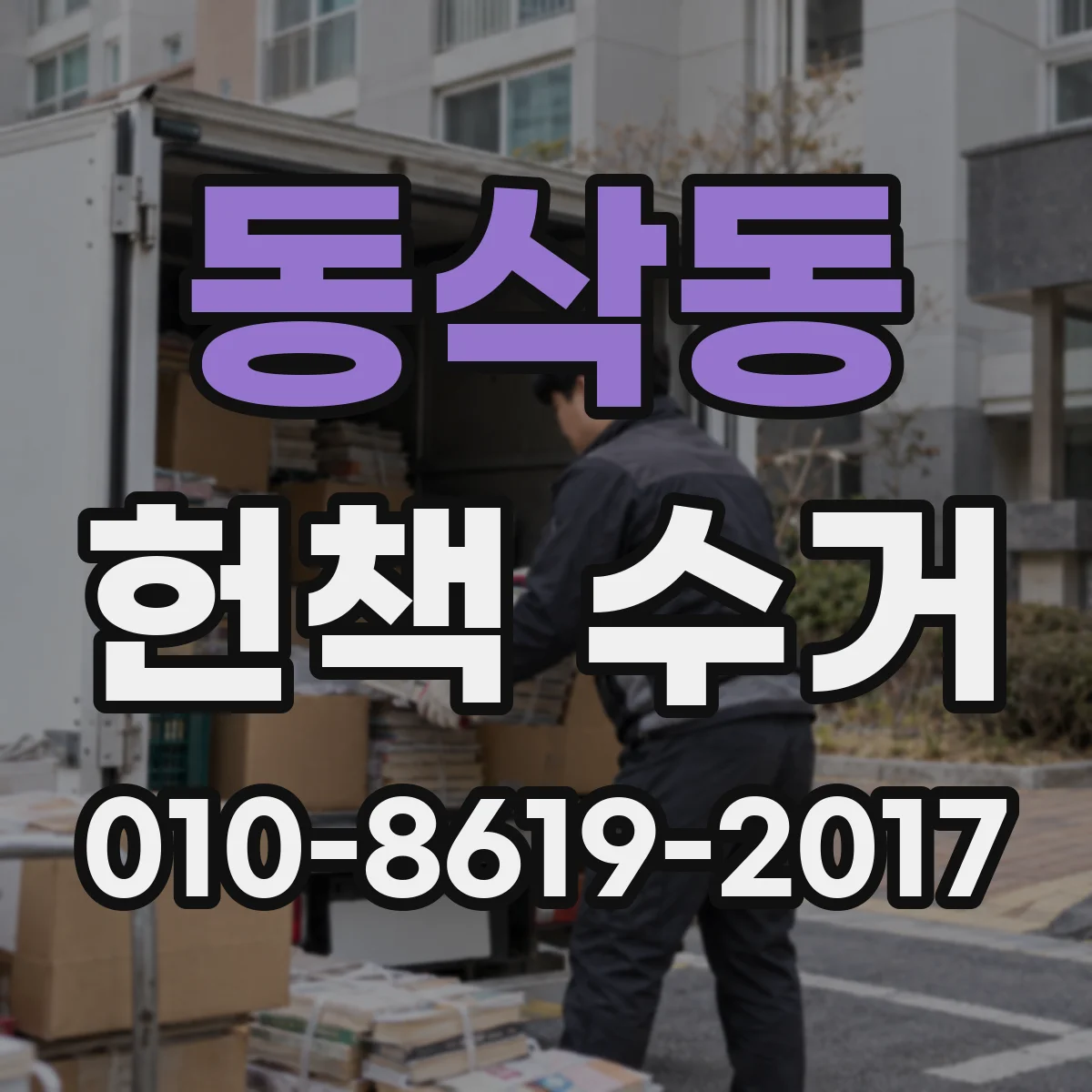 동삭동 헌책 수거