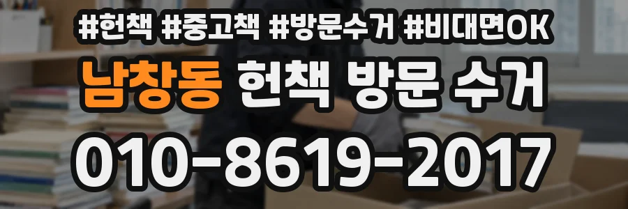 남창동 헌책 방문 수거