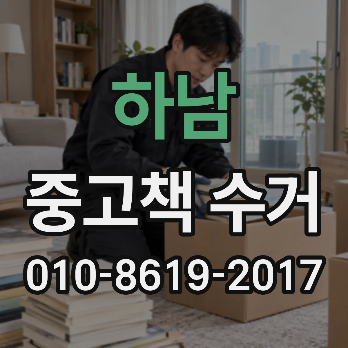 하남 중고책 수거