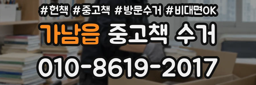 가남읍 중고책 수거