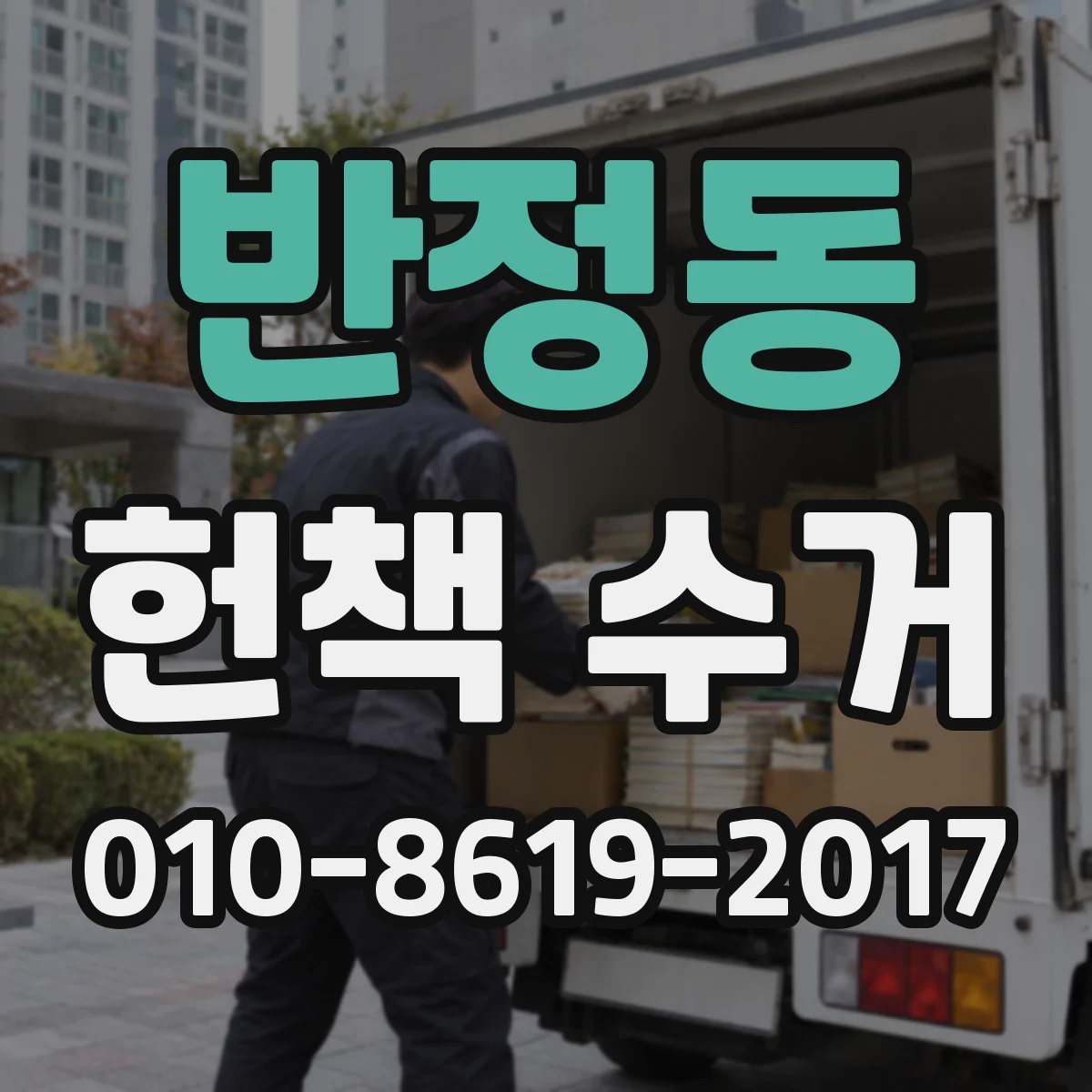 반정동 헌책 수거
