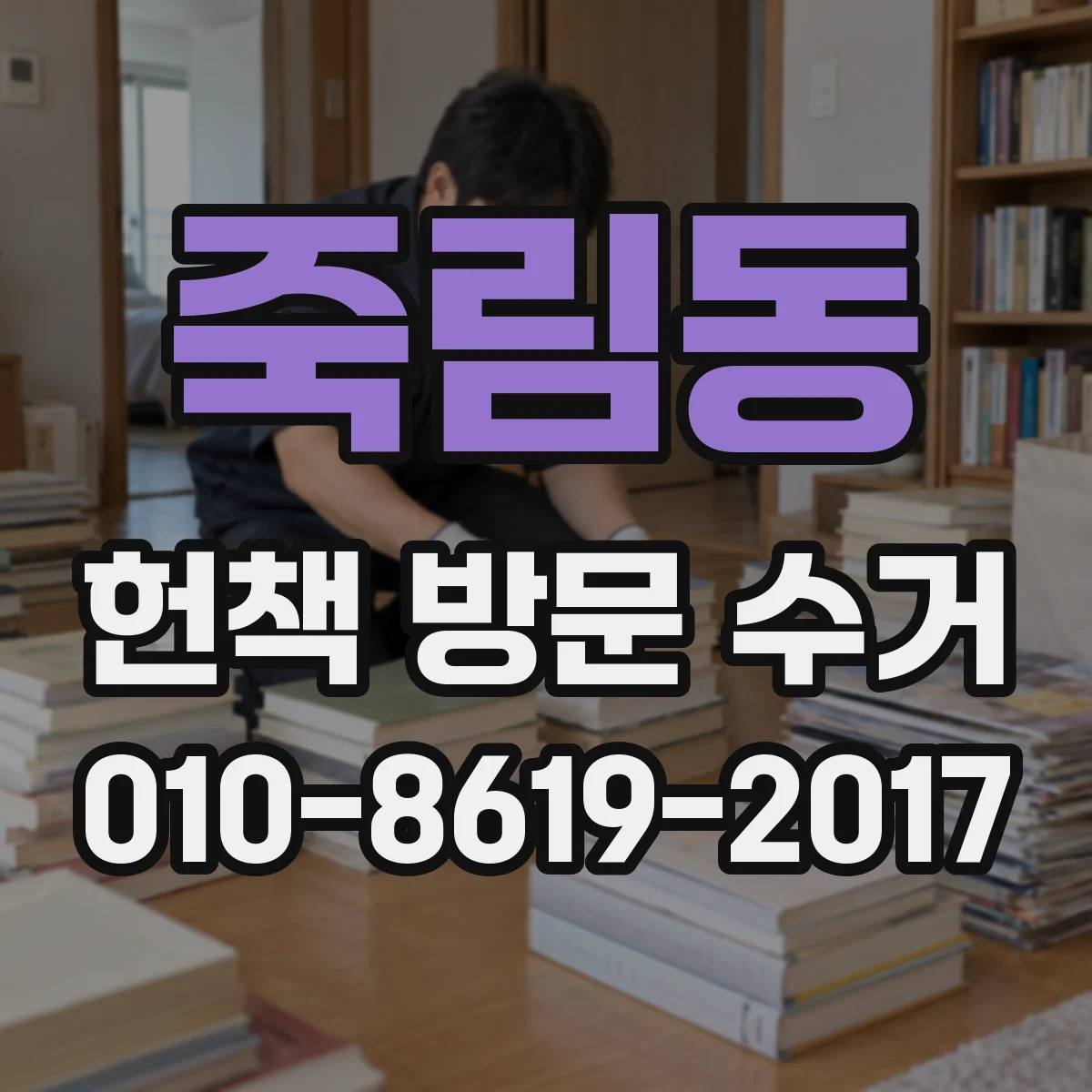 죽림동 헌책 방문 수거