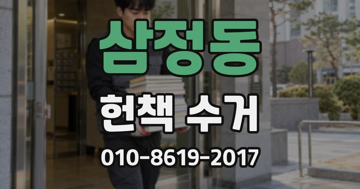 삼정동 헌책 수거