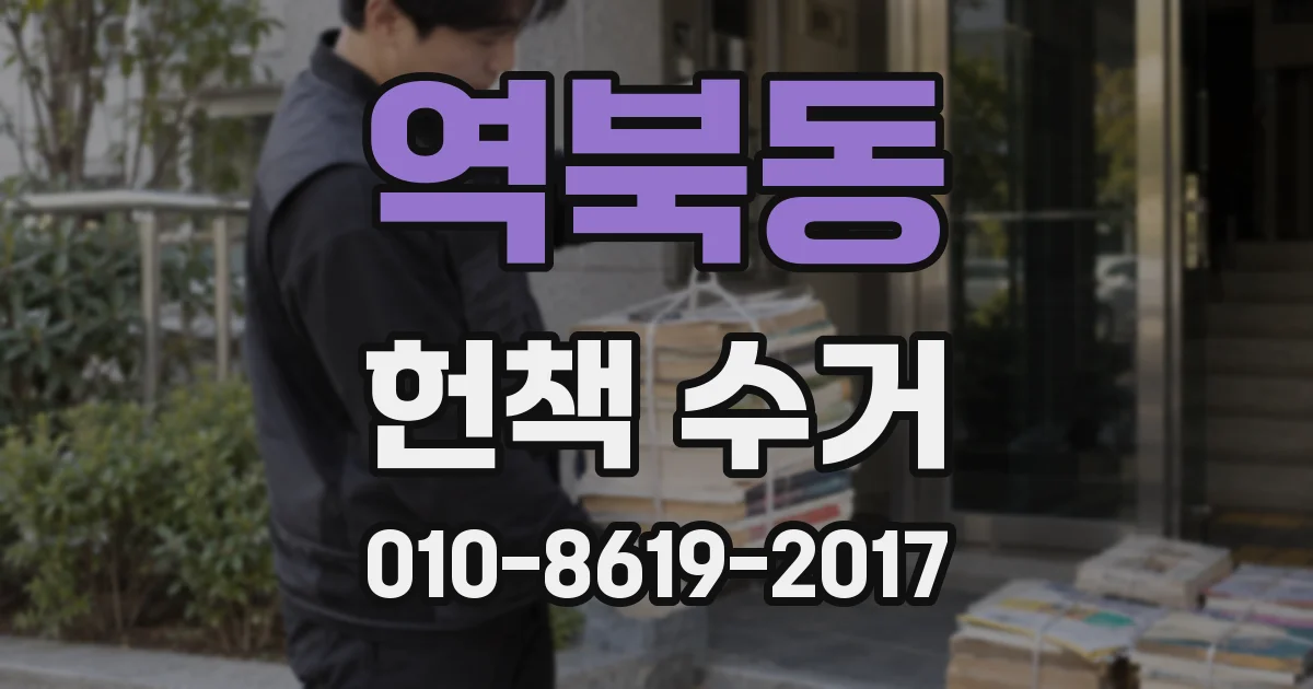 역북동 헌책 수거