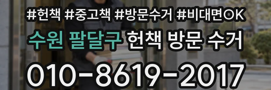 수원 팔달구 헌책 방문 수거