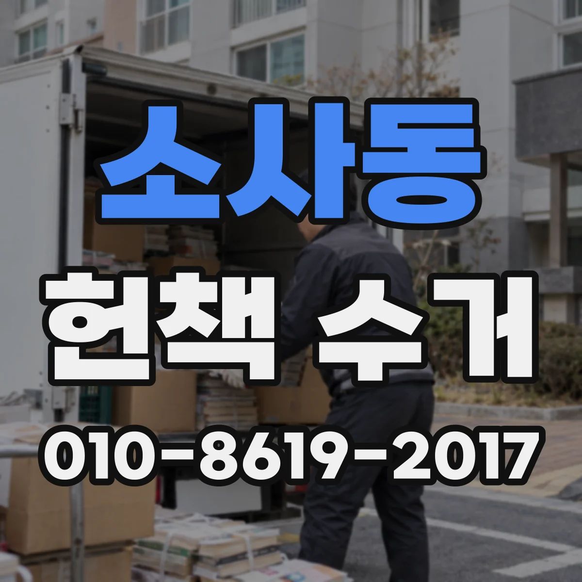 소사동 헌책 수거