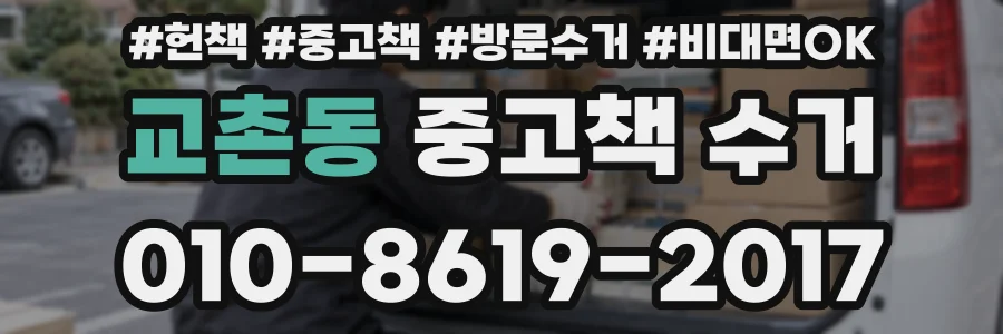 교촌동 중고책 수거