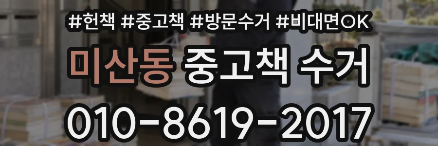 미산동 중고책 수거