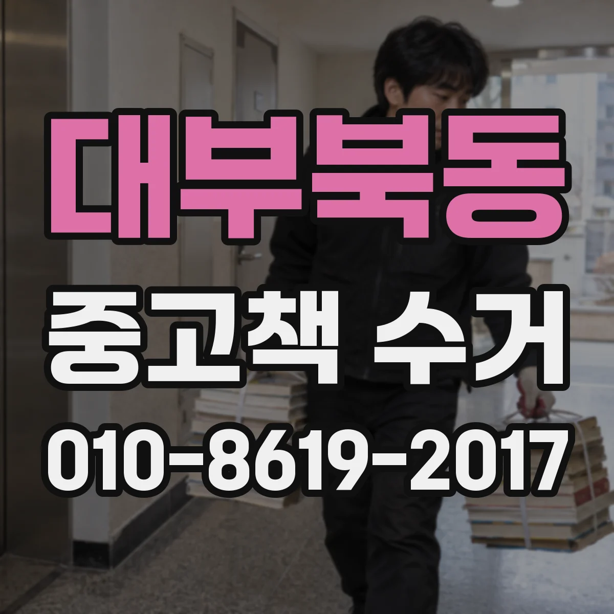 대부북동 중고책 수거