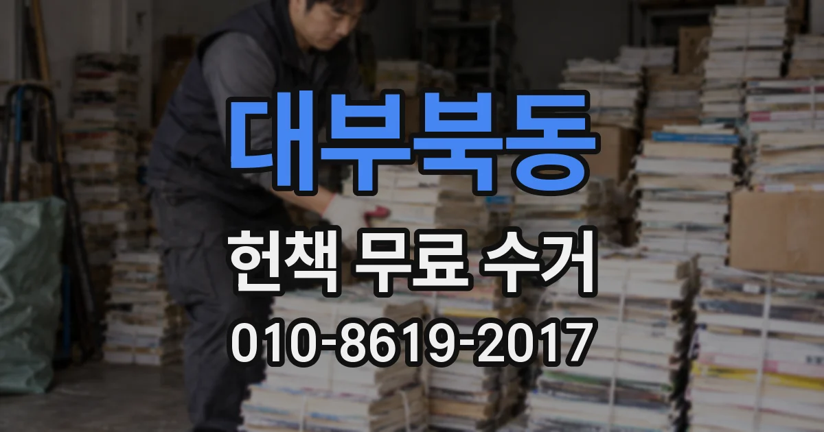 대부북동 헌책 무료 수거