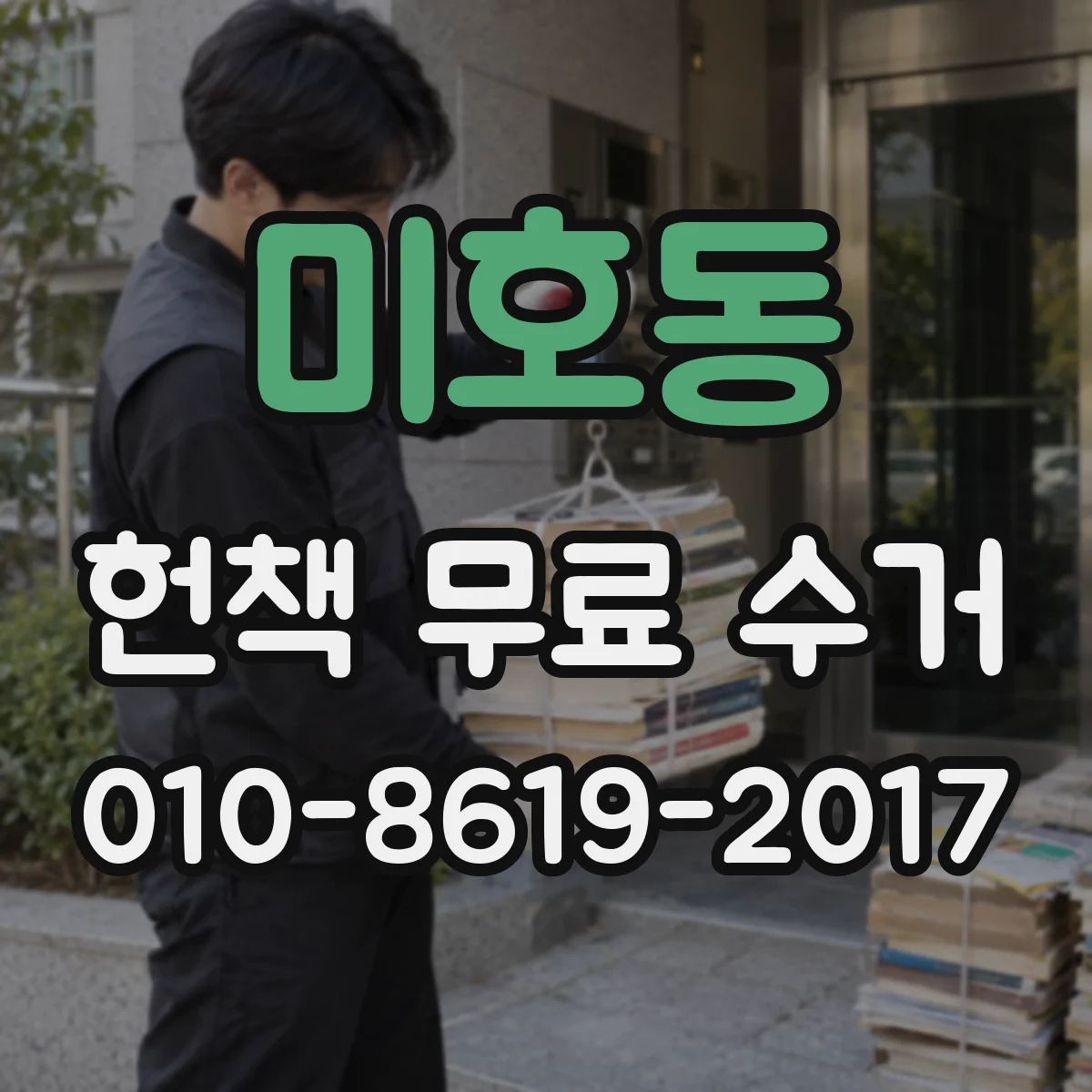 미호동 헌책 무료 수거