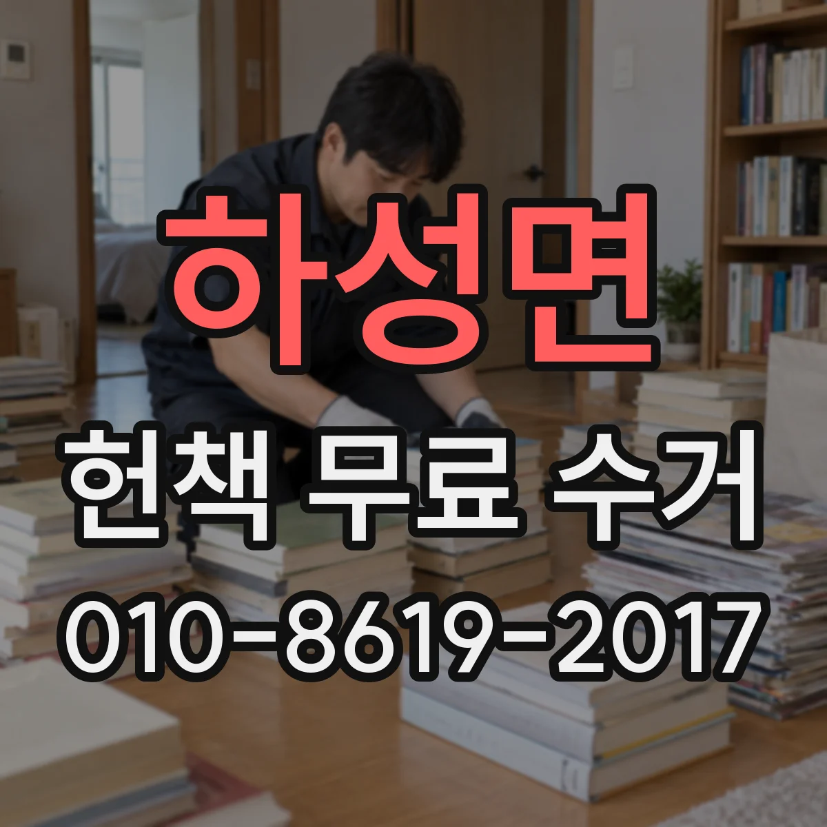 하성면 헌책 무료 수거