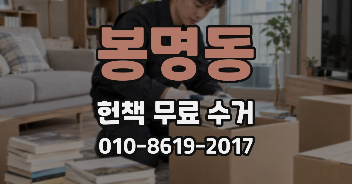 봉명동 헌책 무료 수거