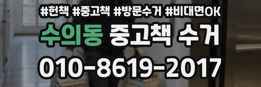 수의동 중고책 수거
